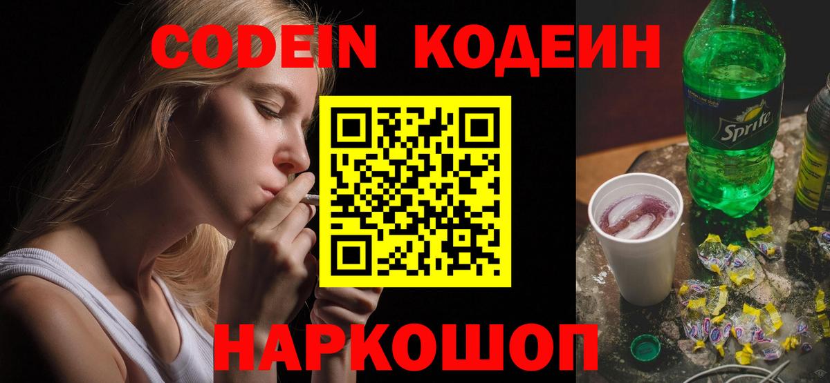 Кодеин Purple Drank Морозовск